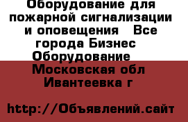 Оборудование для пожарной сигнализации и оповещения - Все города Бизнес » Оборудование   . Московская обл.,Ивантеевка г.